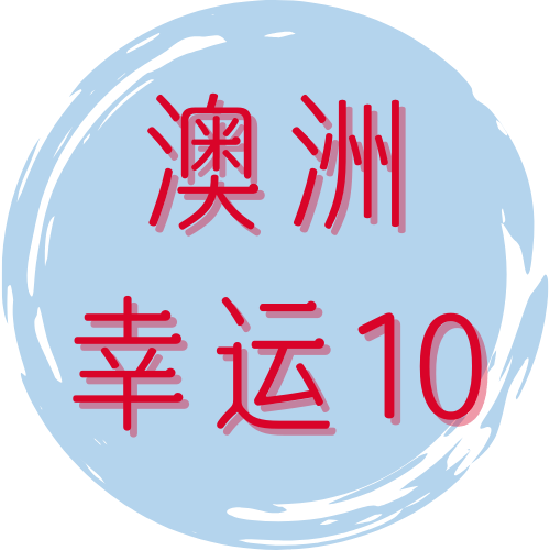澳洲幸运10